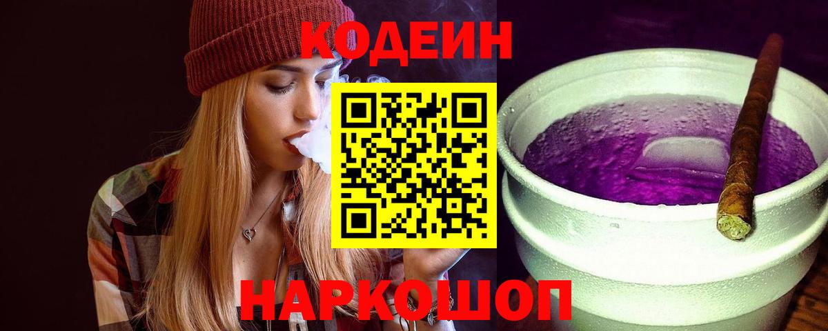 Codein Purple Drank  где купить наркоту  Вход с VPN  Дятьково  Кодеиновый сироп Lean напиток Lean (лин) 